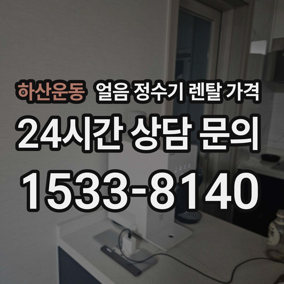 하산운동 얼음 정수기 렌탈 가격