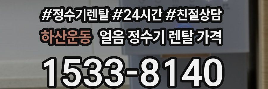 하산운동 얼음 정수기 렌탈 가격
