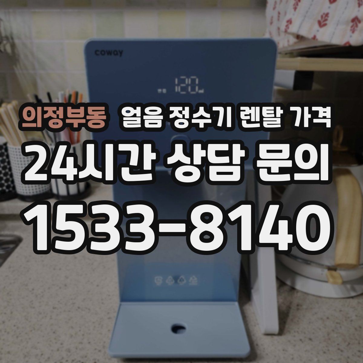 의정부동 얼음 정수기 렌탈 가격 냉수보다 얼음을 자주 쓰는 집의 기준
