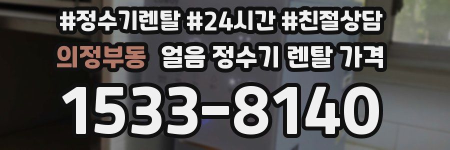 의정부동 얼음 정수기 렌탈 가격