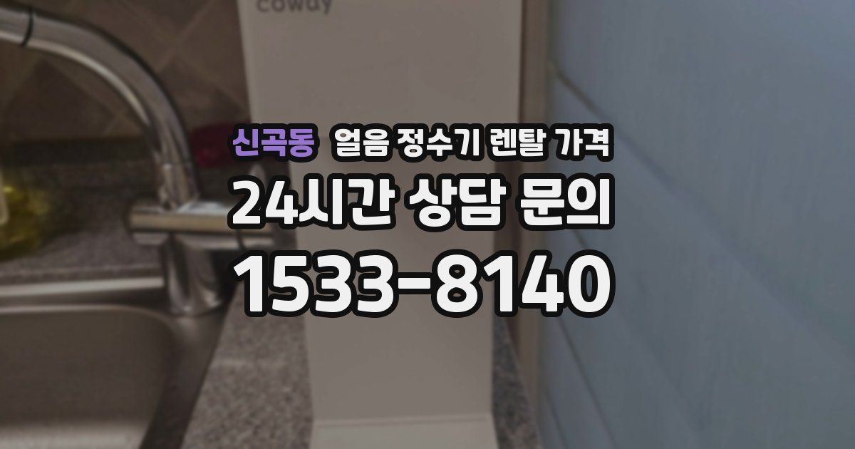 신곡동 얼음 정수기 렌탈 가격