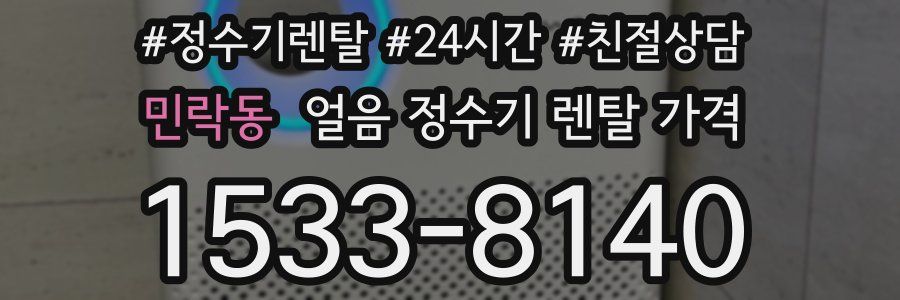 민락동 얼음 정수기 렌탈 가격