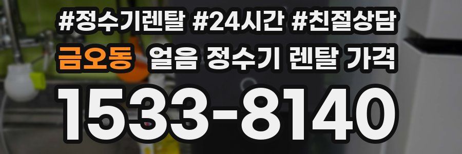 금오동 얼음 정수기 렌탈 가격