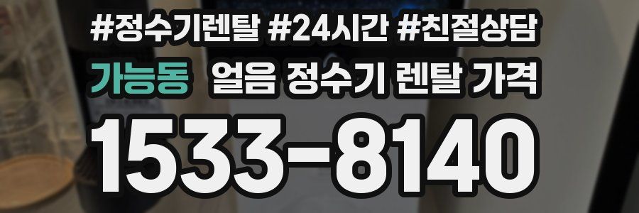 가능동 얼음 정수기 렌탈 가격