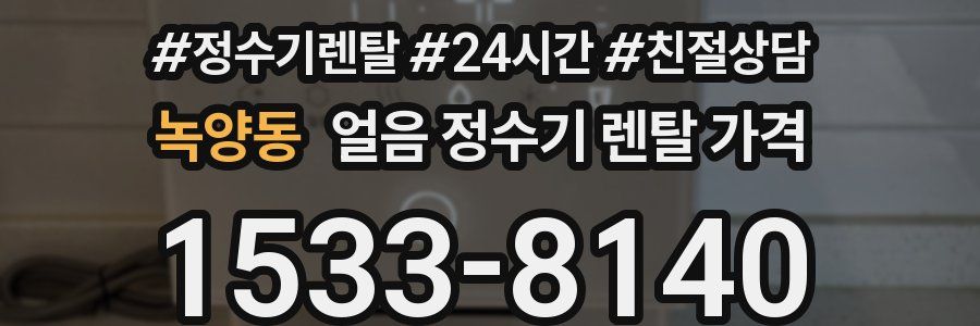 녹양동 얼음 정수기 렌탈 가격
