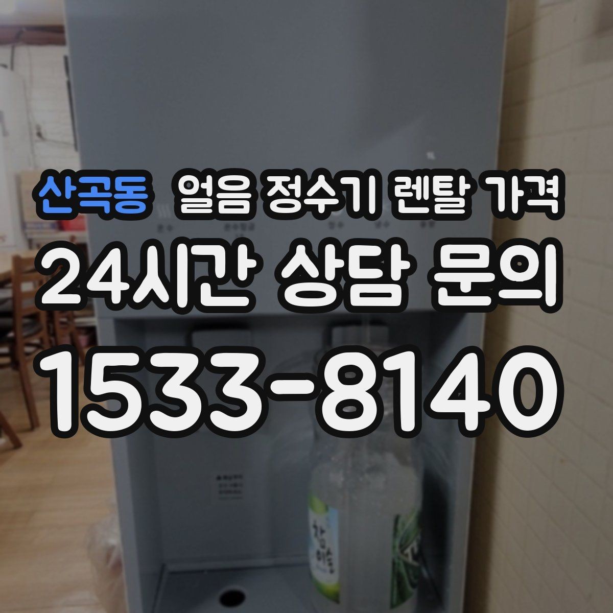 산곡동 얼음 정수기 렌탈 가격 비교 순서를 정리해보기
