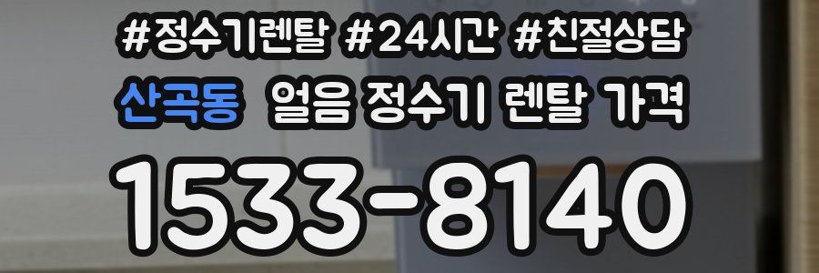 산곡동 얼음 정수기 렌탈 가격