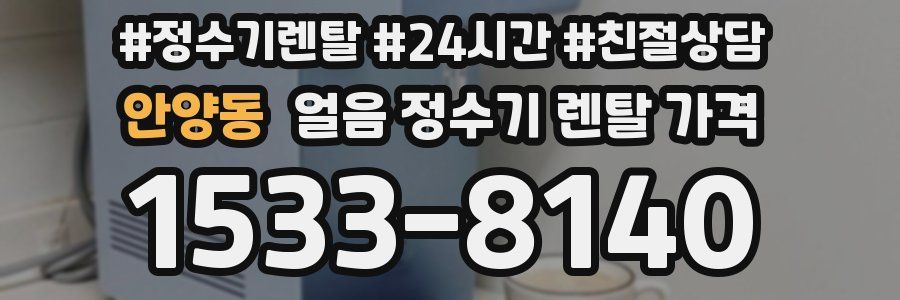 안양동 얼음 정수기 렌탈 가격