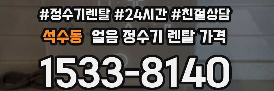 석수동 얼음 정수기 렌탈 가격