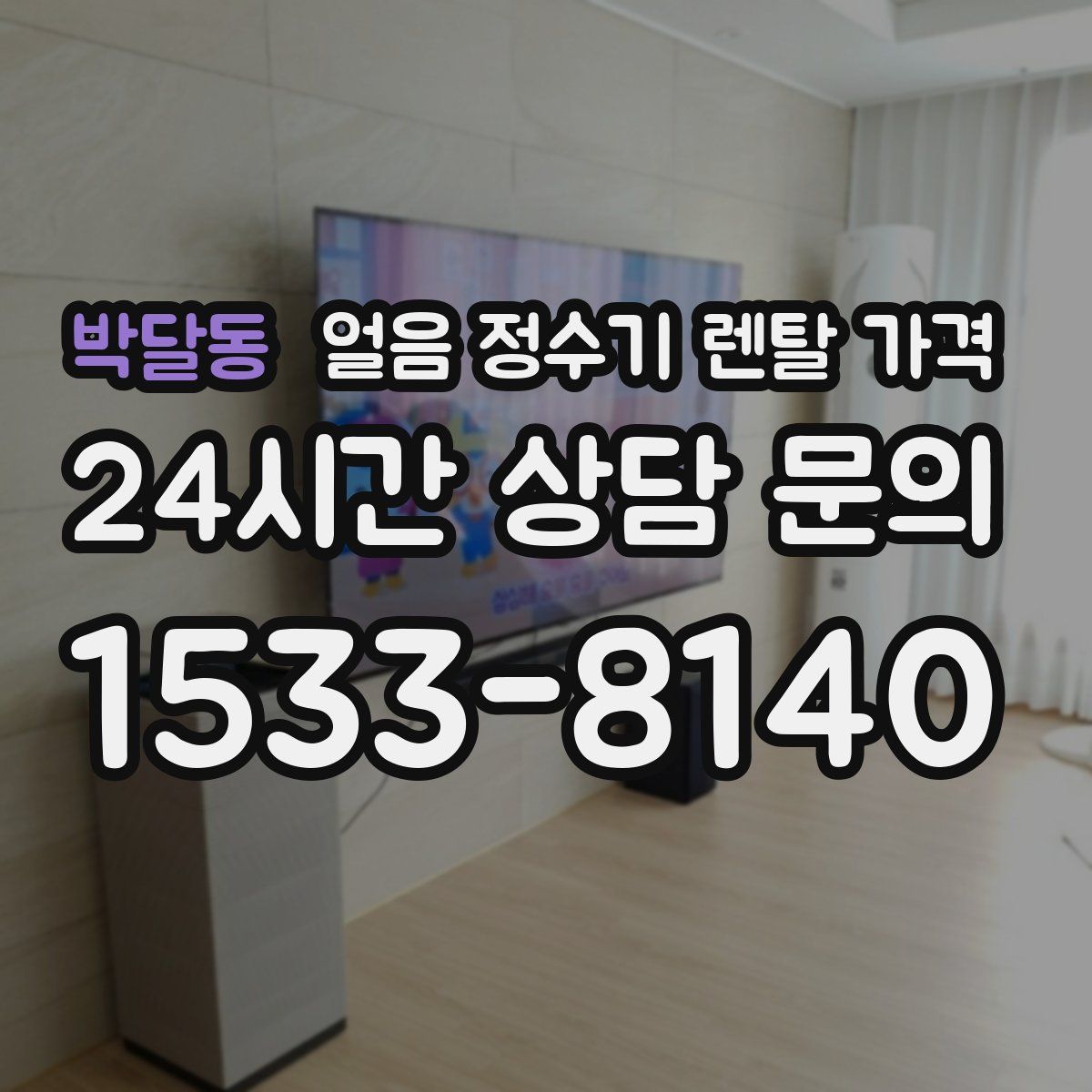 박달동 얼음 정수기 렌탈 가격