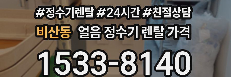 비산동 얼음 정수기 렌탈 가격