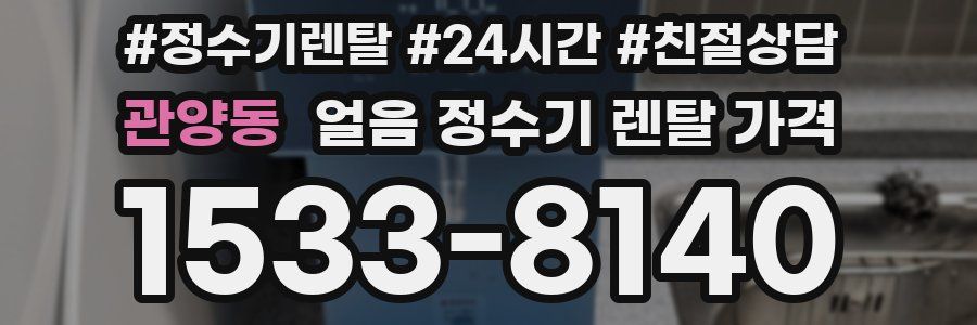 관양동 얼음 정수기 렌탈 가격