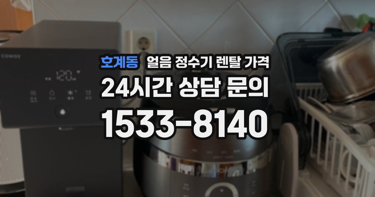 호계동 얼음 정수기 렌탈 가격