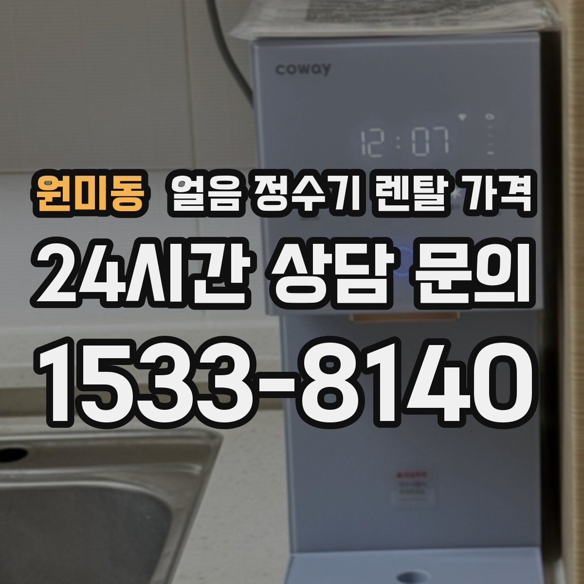 원미동 얼음 정수기 렌탈 가격