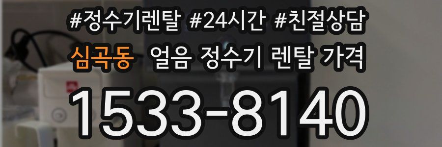 심곡동 얼음 정수기 렌탈 가격