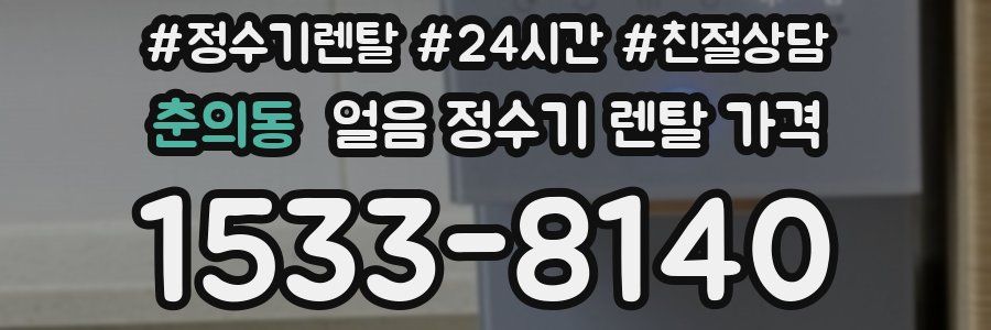 춘의동 얼음 정수기 렌탈 가격