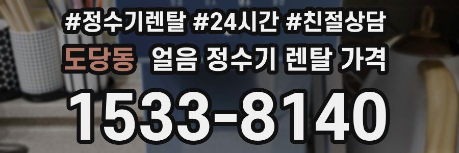 도당동 얼음 정수기 렌탈 가격