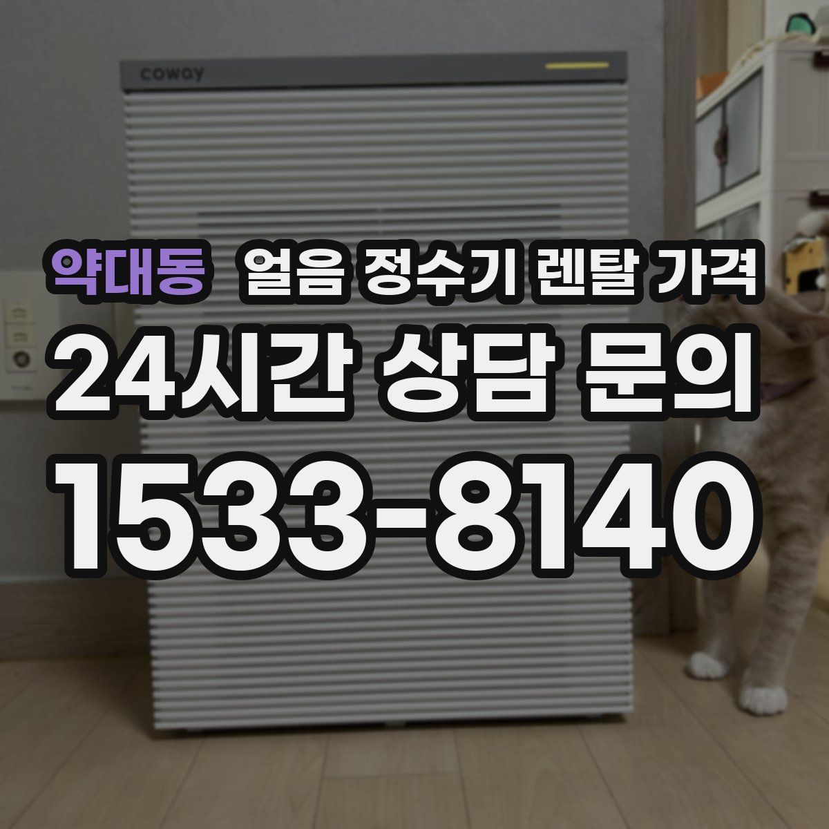 약대동 얼음 정수기 렌탈 가격