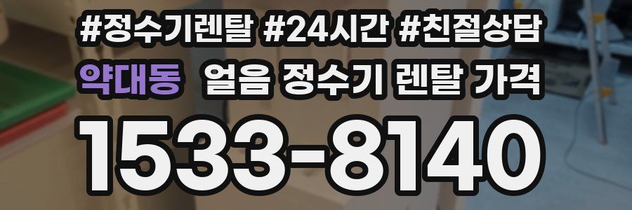 약대동 얼음 정수기 렌탈 가격