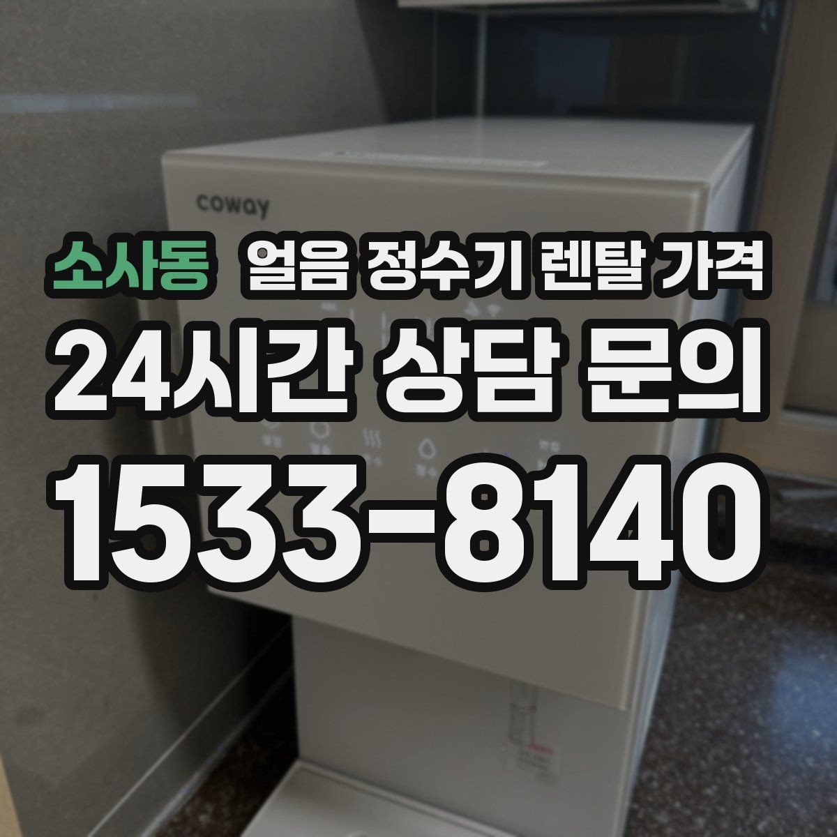 소사동 얼음 정수기 렌탈 가격 위약금 구조 쉽게 이해하기