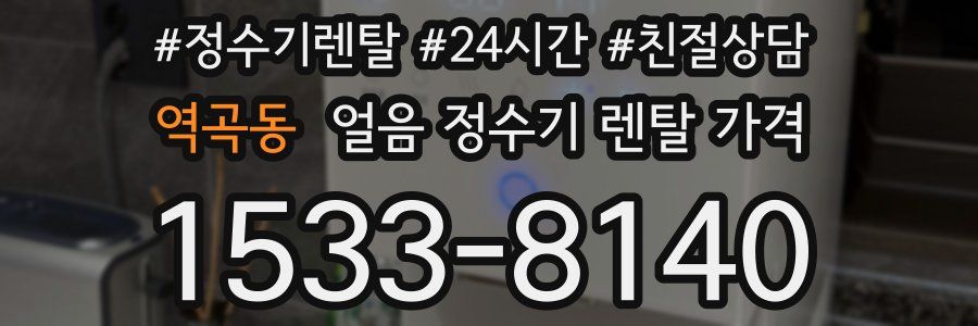 역곡동 얼음 정수기 렌탈 가격