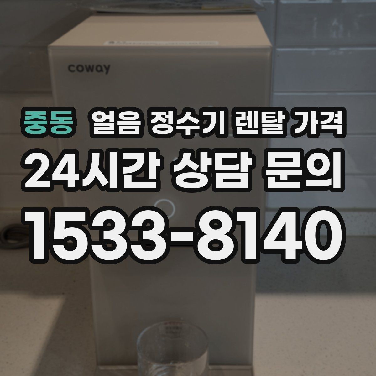 중동 얼음 정수기 렌탈 가격 자가관리형과 방문관리형 차이