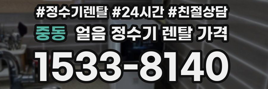 중동 얼음 정수기 렌탈 가격