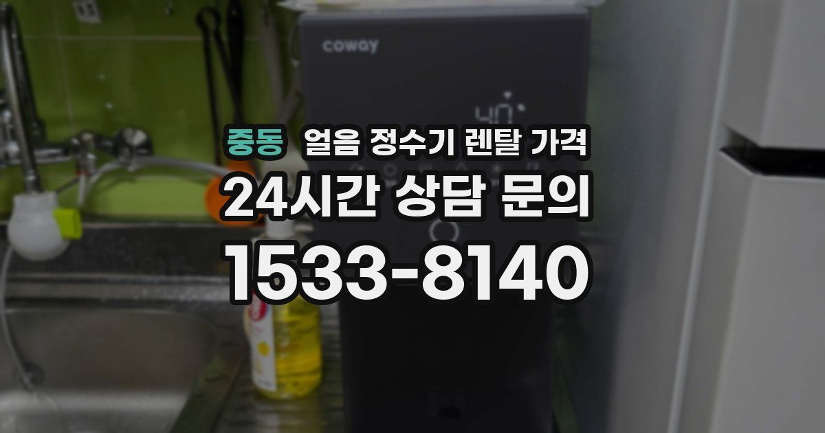 중동 얼음 정수기 렌탈 가격