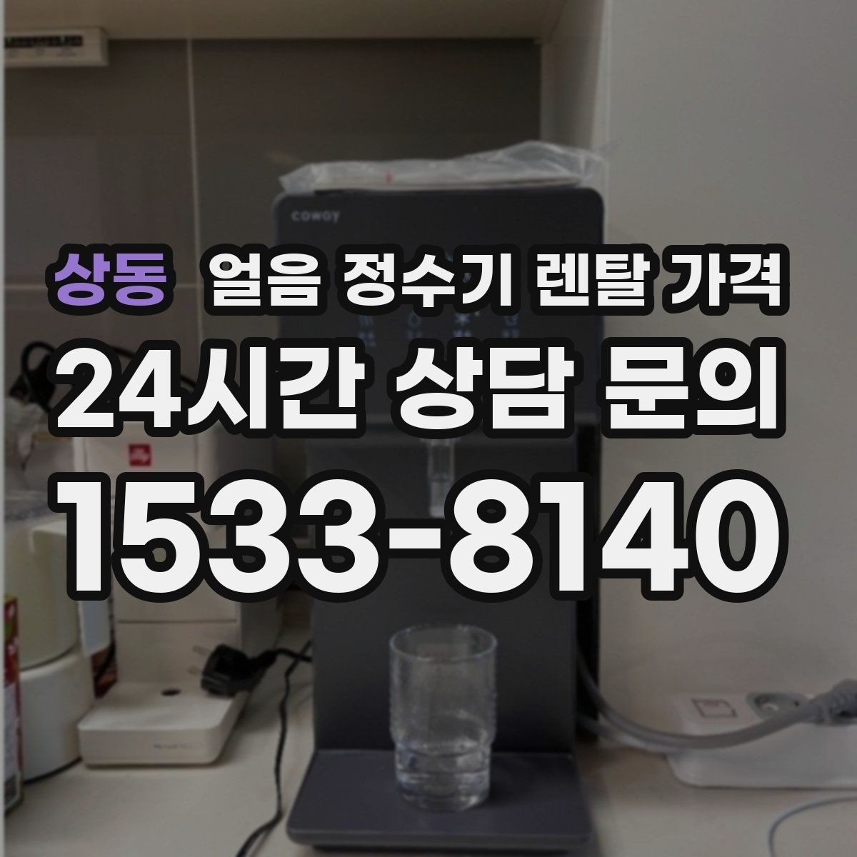 상동 얼음 정수기 렌탈 가격 얼음 생성 방식에 따른 차이
