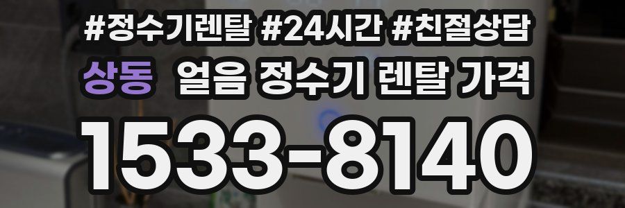 상동 얼음 정수기 렌탈 가격