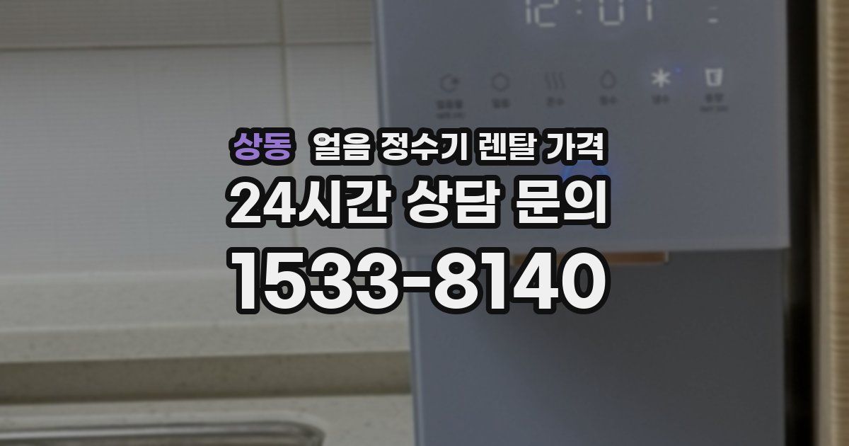 상동 얼음 정수기 렌탈 가격