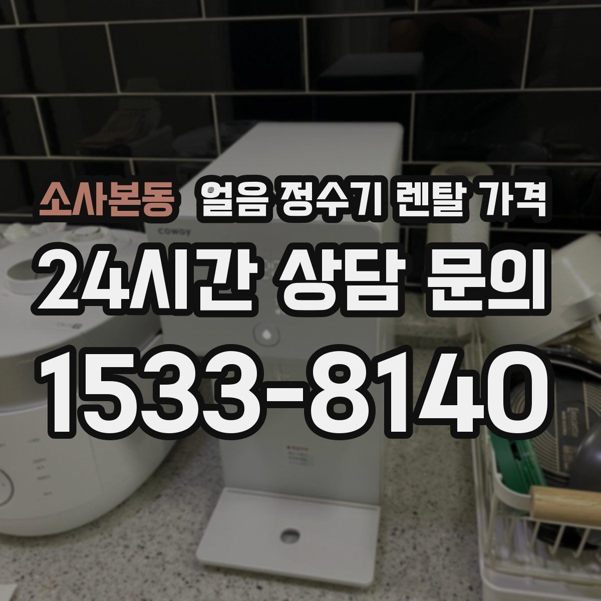 소사본동 얼음 정수기 렌탈 가격 실제 사용자 경험 기준 정리