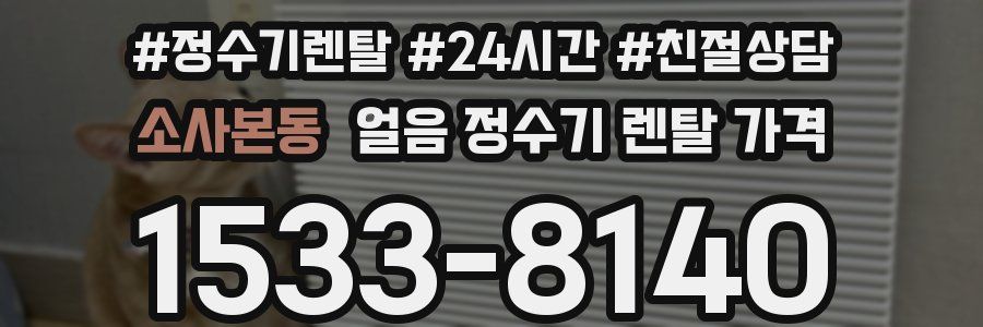 소사본동 얼음 정수기 렌탈 가격