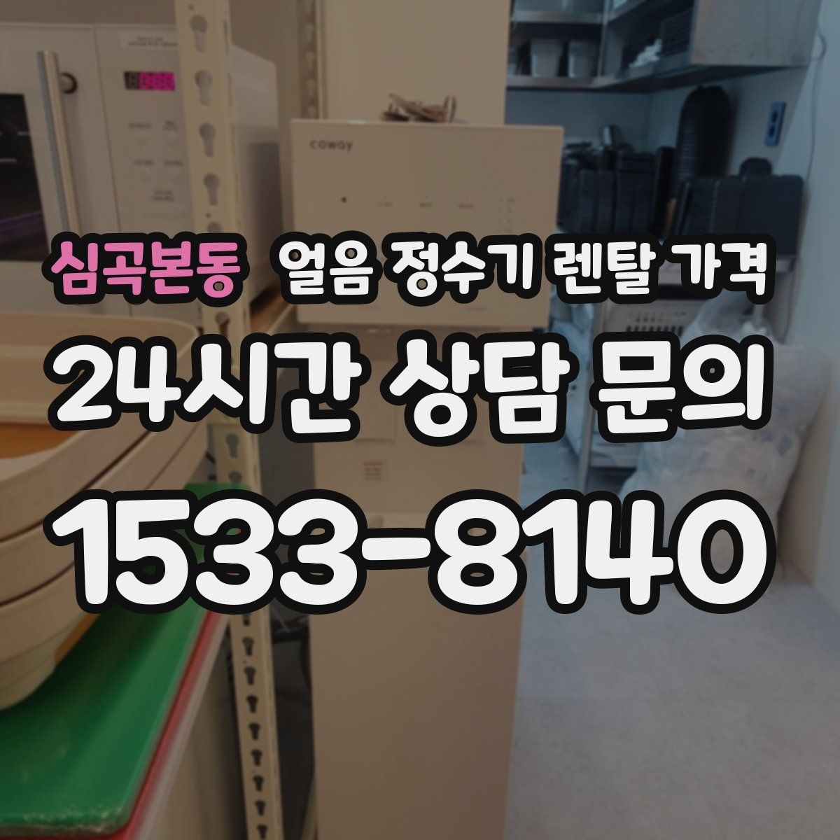 심곡본동 얼음 정수기 렌탈 가격