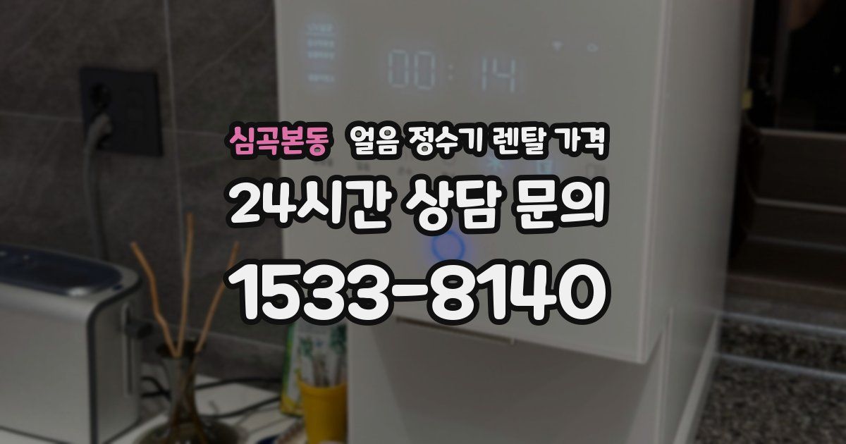 심곡본동 얼음 정수기 렌탈 가격