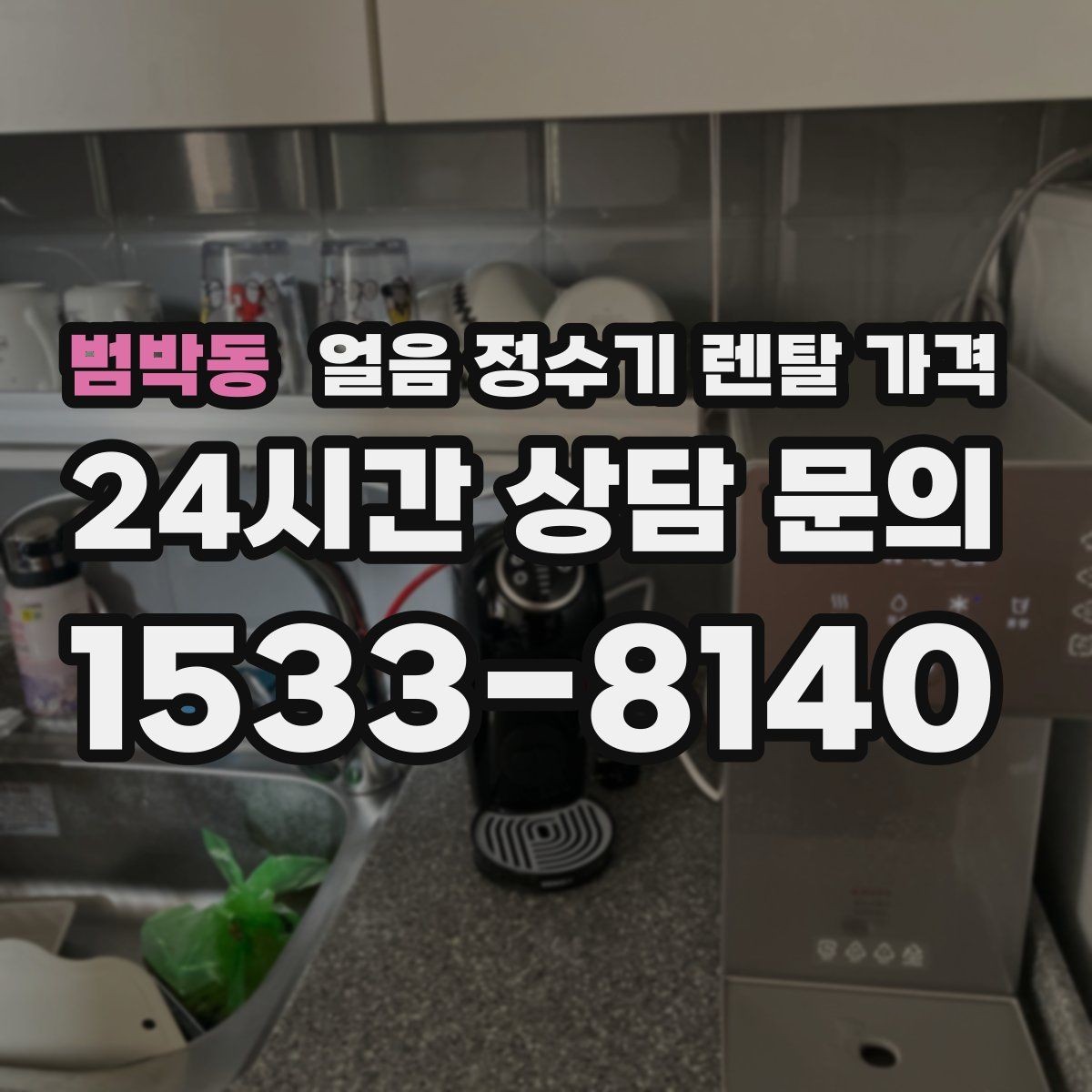 범박동 얼음 정수기 렌탈 가격 비용 대비 만족도를 높이는 방법