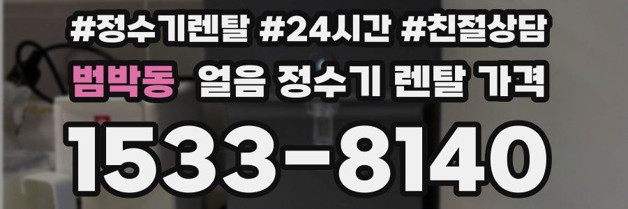 범박동 얼음 정수기 렌탈 가격