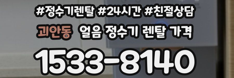 괴안동 얼음 정수기 렌탈 가격