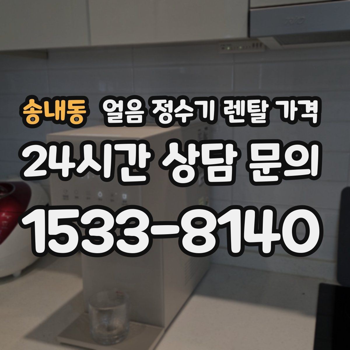 송내동 얼음 정수기 렌탈 가격 사용 편의성이 중요한 이유