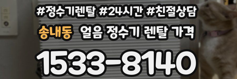 송내동 얼음 정수기 렌탈 가격