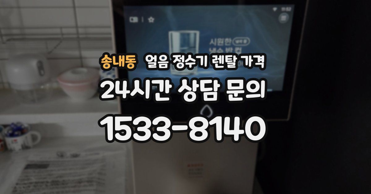 송내동 얼음 정수기 렌탈 가격