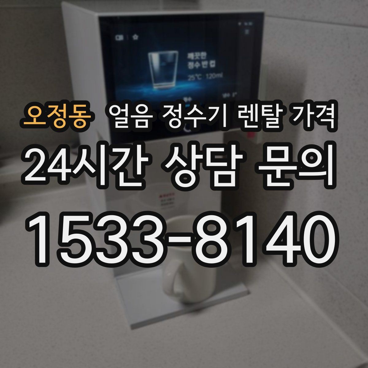 오정동 얼음 정수기 렌탈 가격 왜 이렇게 차이가 나는지 핵심만 정리
