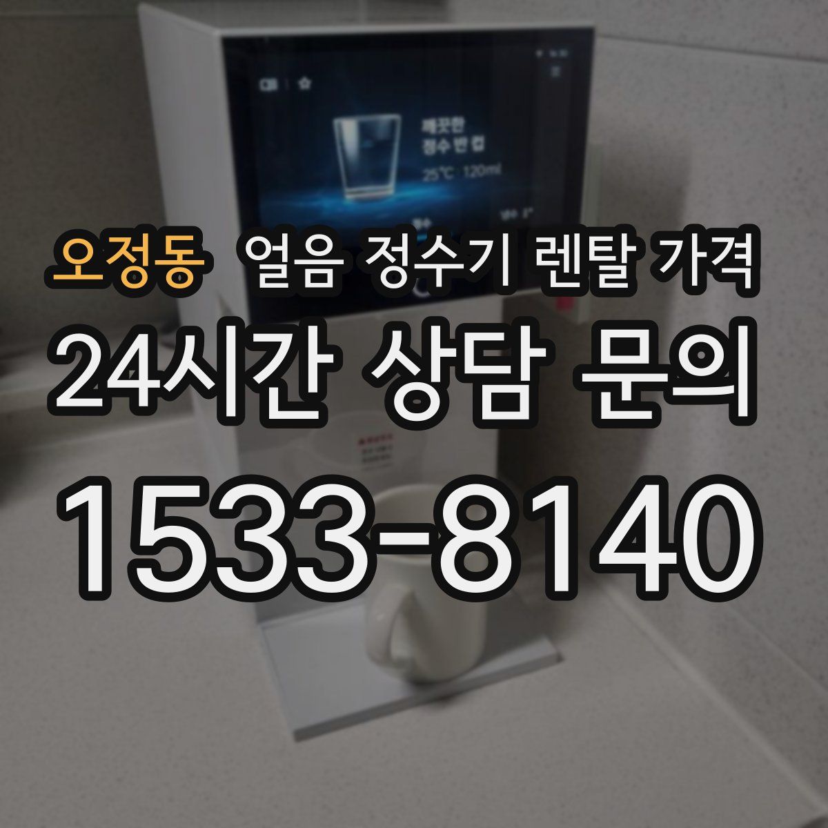 오정동 얼음 정수기 렌탈 가격
