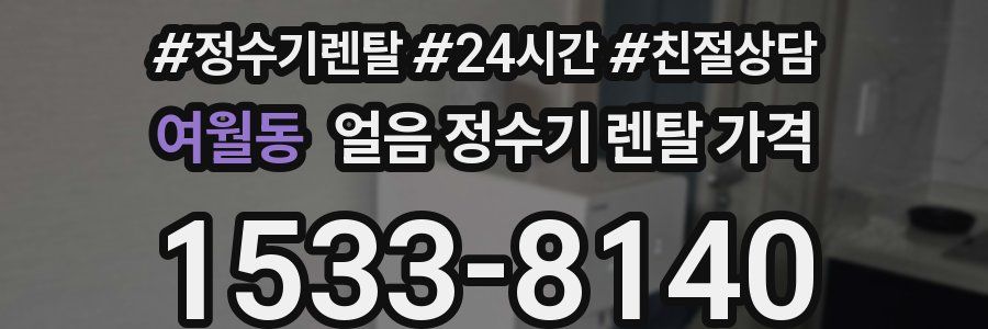 여월동 얼음 정수기 렌탈 가격