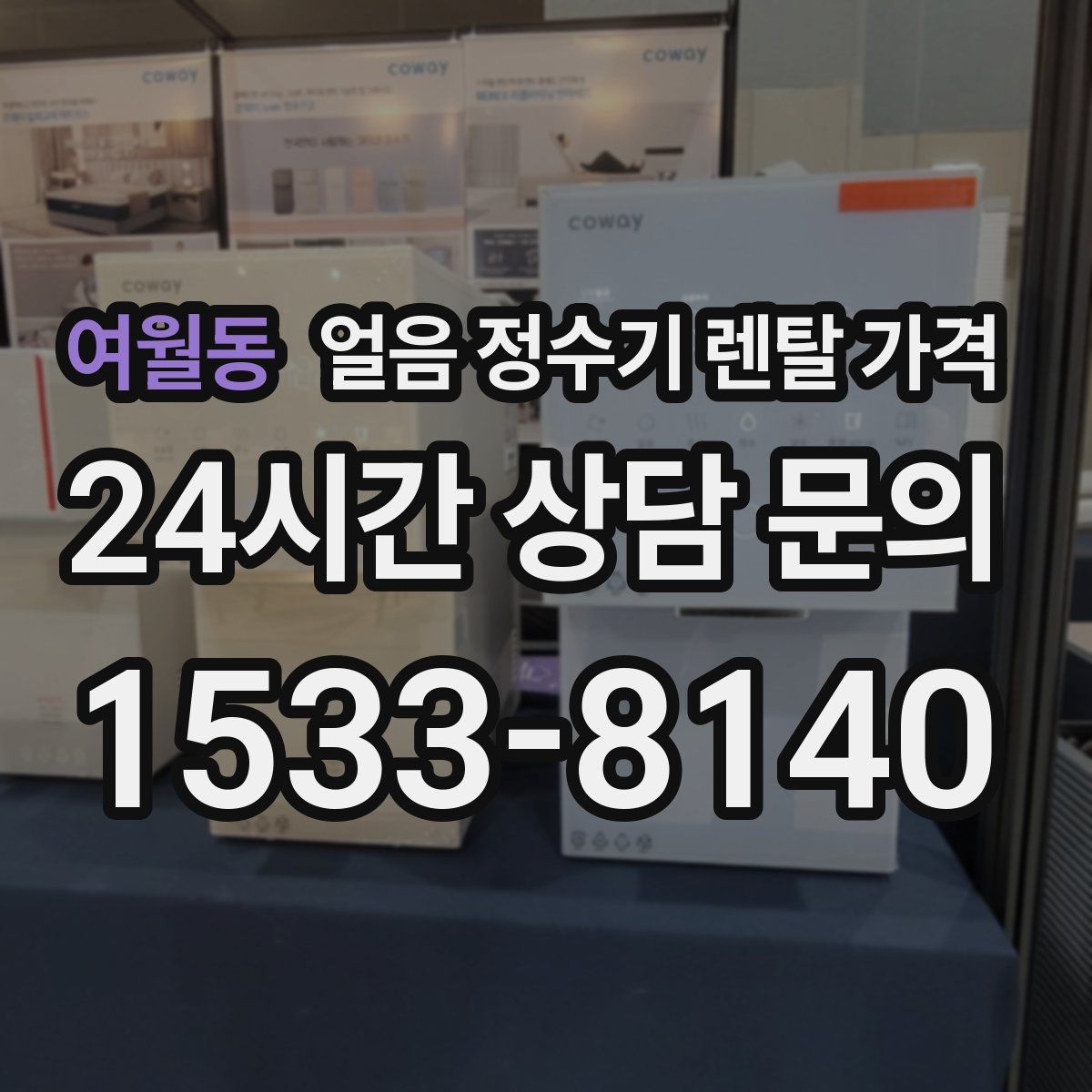 여월동 얼음 정수기 렌탈 가격