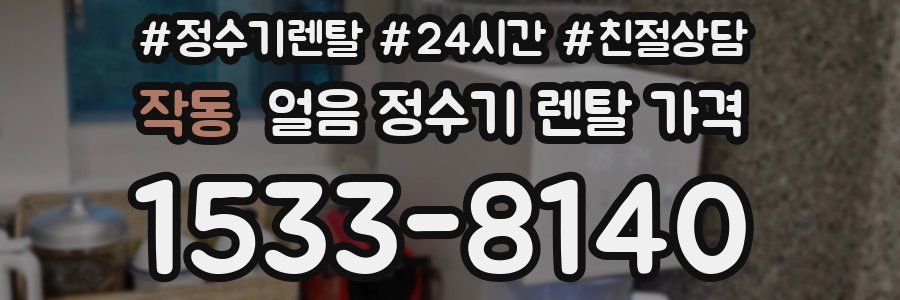 작동 얼음 정수기 렌탈 가격