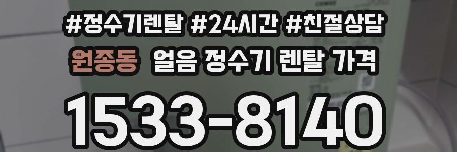 원종동 얼음 정수기 렌탈 가격