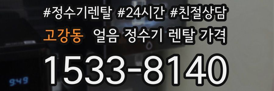 고강동 얼음 정수기 렌탈 가격