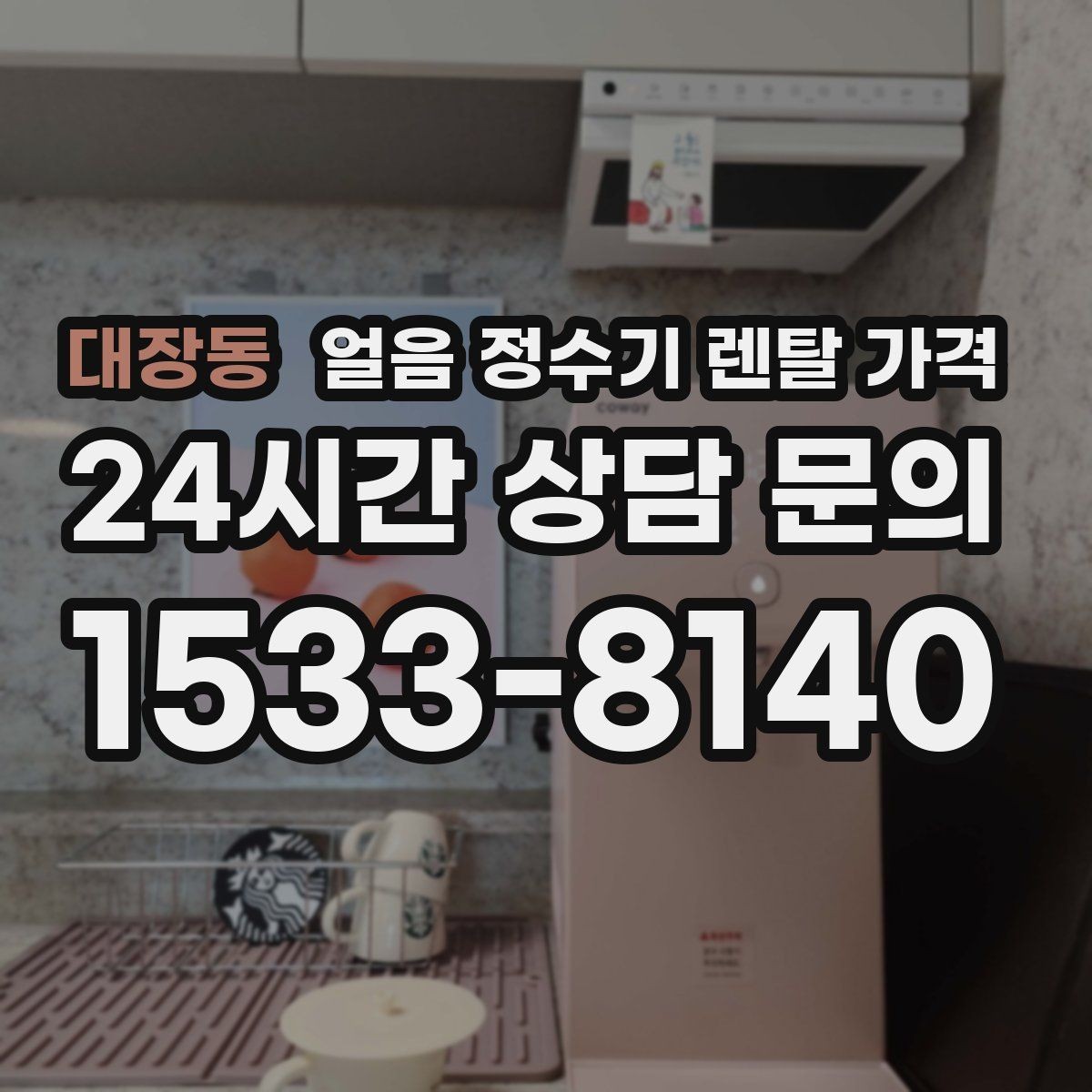 대장동 얼음 정수기 렌탈 가격 물 맛에 영향을 주는 요소 정리