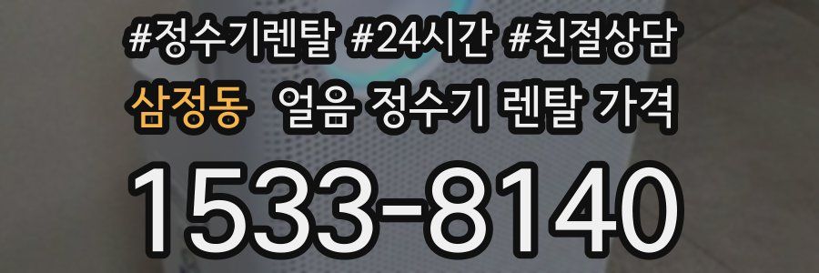 삼정동 얼음 정수기 렌탈 가격